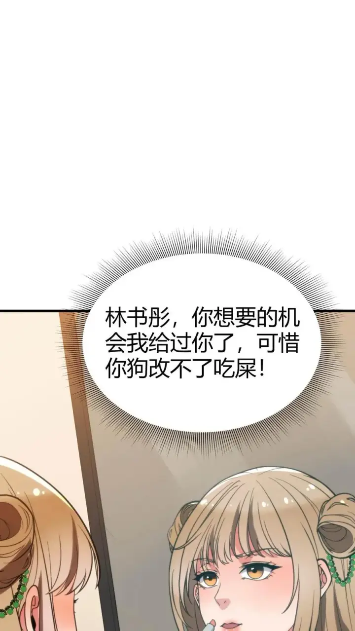 漫画《我有九千万亿舔狗金》第42话 给你机会你不中用啊！第22张图