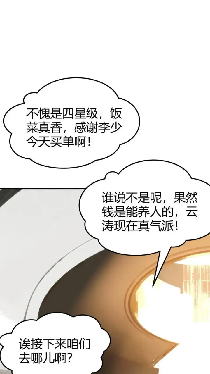 漫画《我有九千万亿舔狗金》第44话 都是同学装鸡毛！第2张图