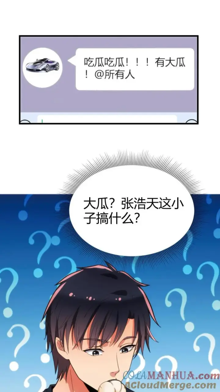 漫画《我有九千万亿舔狗金》第46话 吃瓜吃到自己身上第3张图