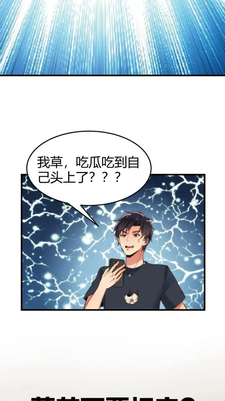 漫画《我有九千万亿舔狗金》第46话 吃瓜吃到自己身上第6张图