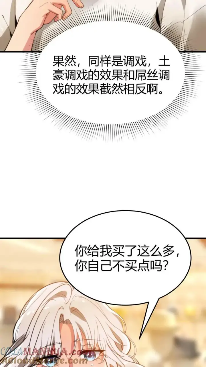 《我有九千万亿舔狗金》第4话 刷卡！刷卡！图23