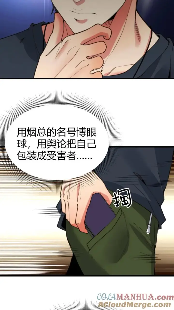 《我有九千万亿舔狗金》第55话 ”我与神壕烟总那些事儿“图11