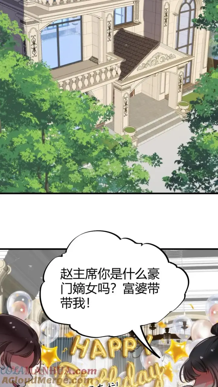 《我有九千万亿舔狗金》第57话 赵玉琪的生日图3