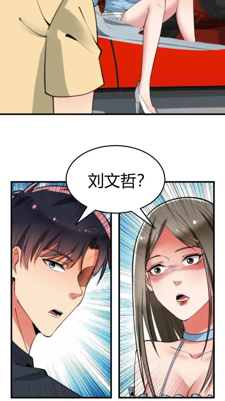 漫画《我有九千万亿舔狗金》第66话 文哲，靠你了。第20张图