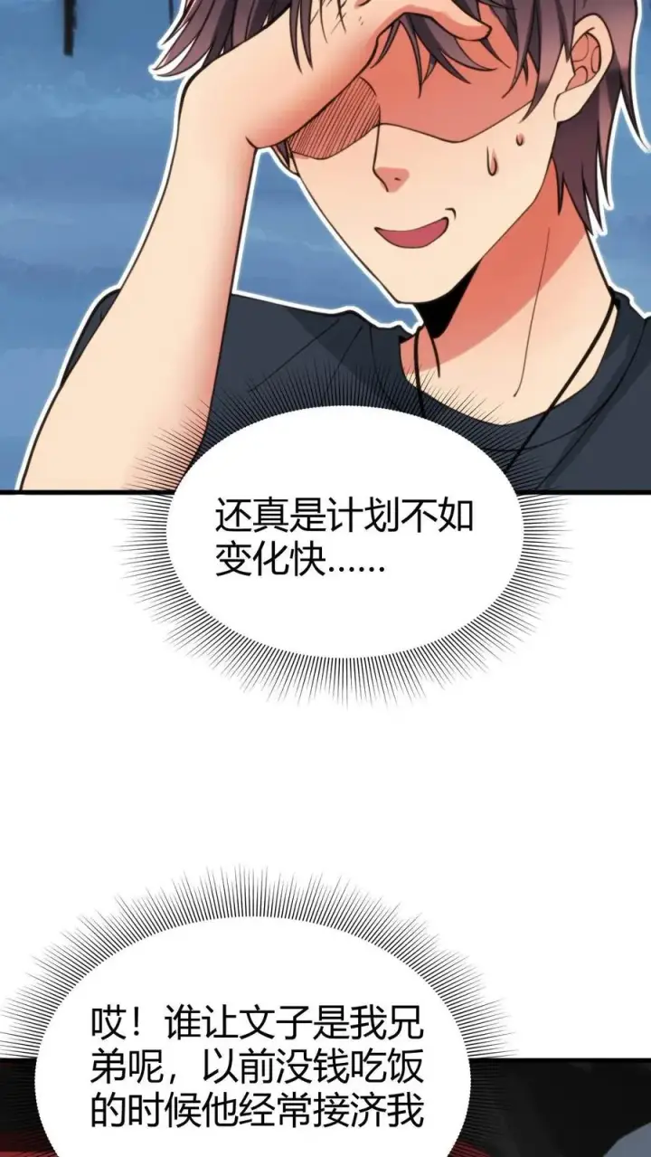 漫画《我有九千万亿舔狗金》第66话 文哲，靠你了。第6张图