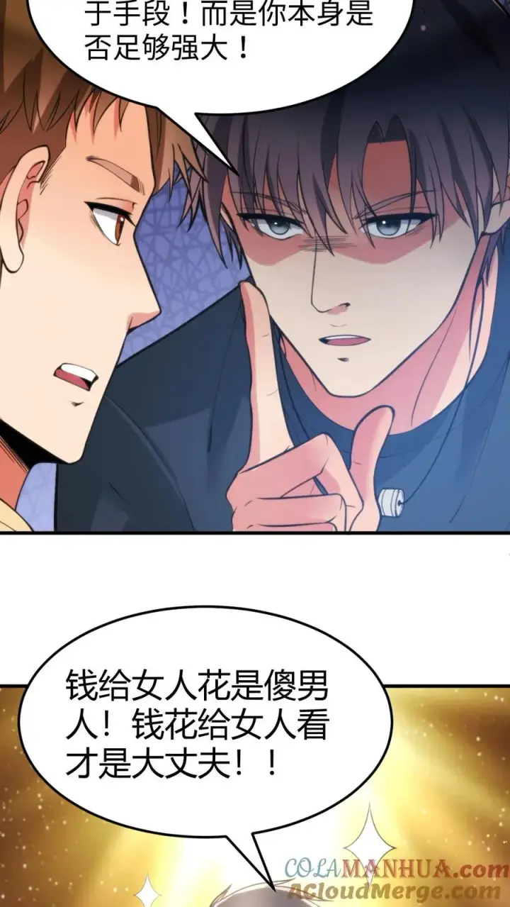 漫画《我有九千万亿舔狗金》第67话 钱是给女人看的第7张图