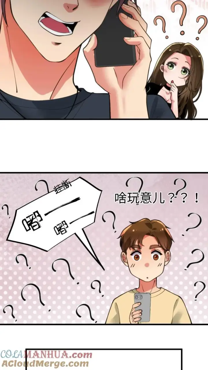 漫画《我有九千万亿舔狗金》第68话 爱情调用转移第23张图