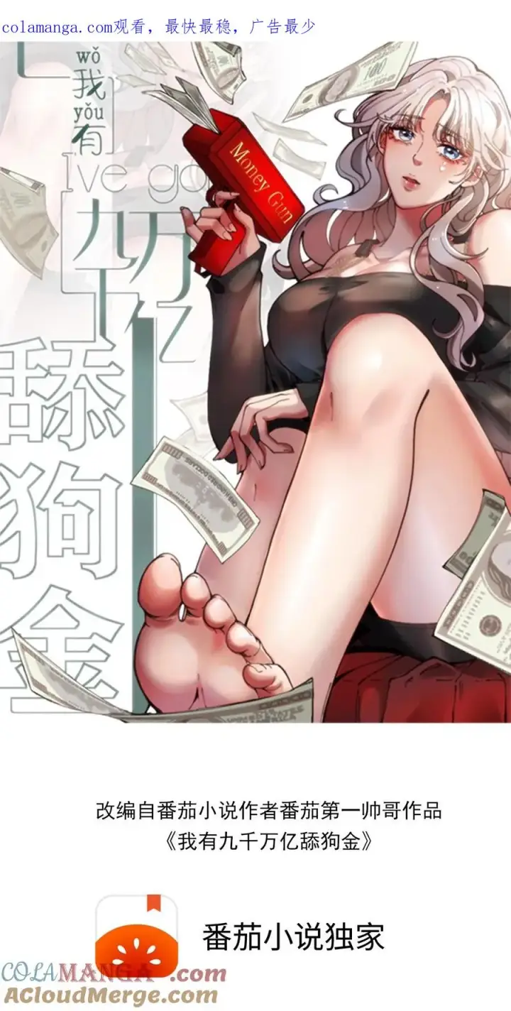 漫画《我有九千万亿舔狗金》第402话 盖世才华第1张图