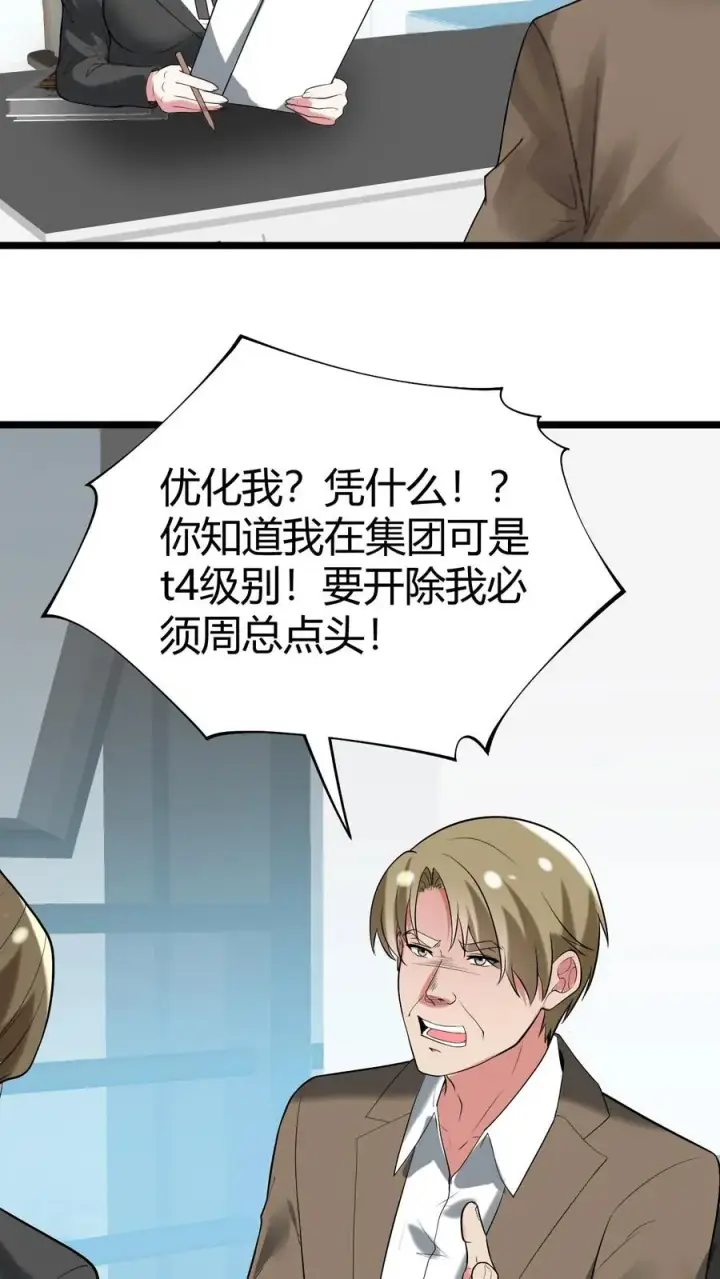 漫画《我有九千万亿舔狗金》第428话 你被优化了！第4张图