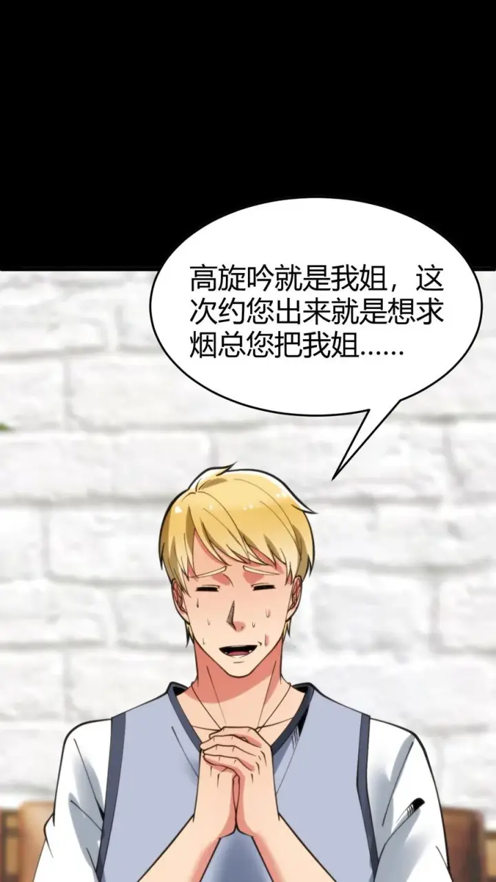 漫画《我有九千万亿舔狗金》第75话 烟总，你要老婆不要！第6张图