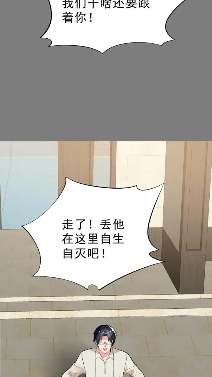 漫画《我有九千万亿舔狗金》第442话 自生自灭吧！第30张图