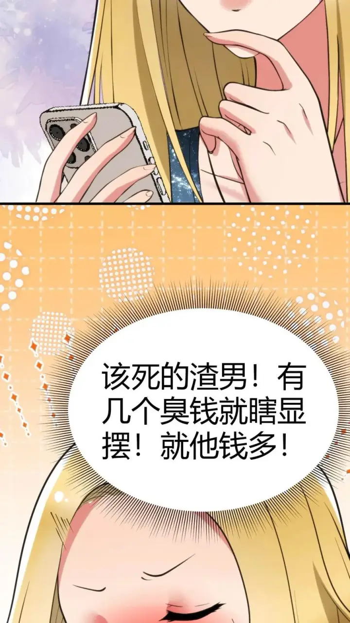 漫画《我有九千万亿舔狗金》第78话 有几个臭钱了不起啊？第30张图