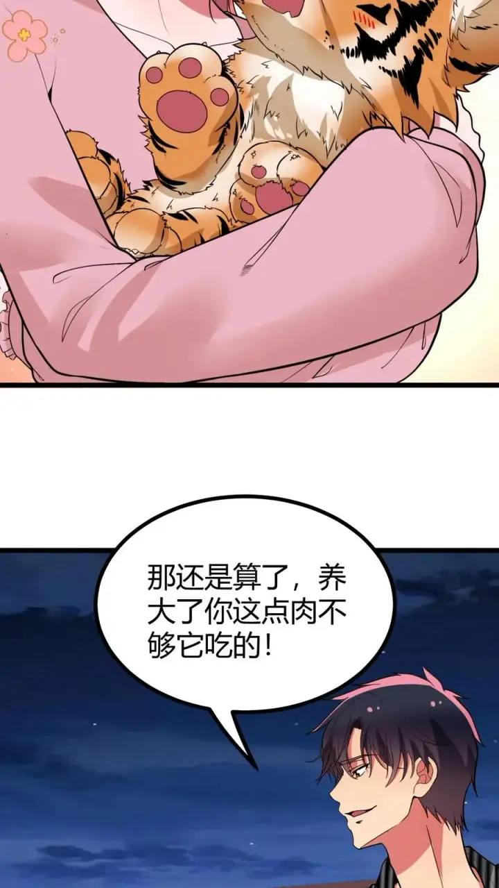 《我有九千万亿舔狗金》第522话 小老虎！！图18