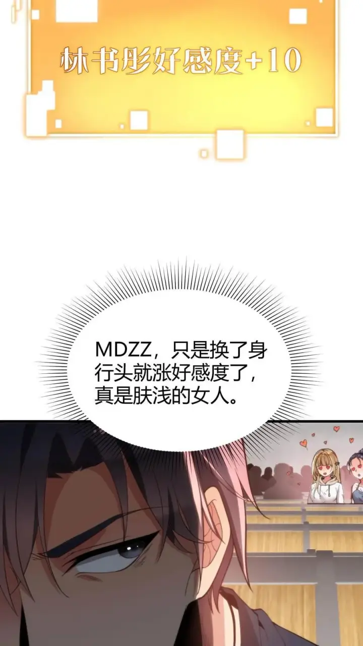 《我有九千万亿舔狗金》第7话 攻略2号图12