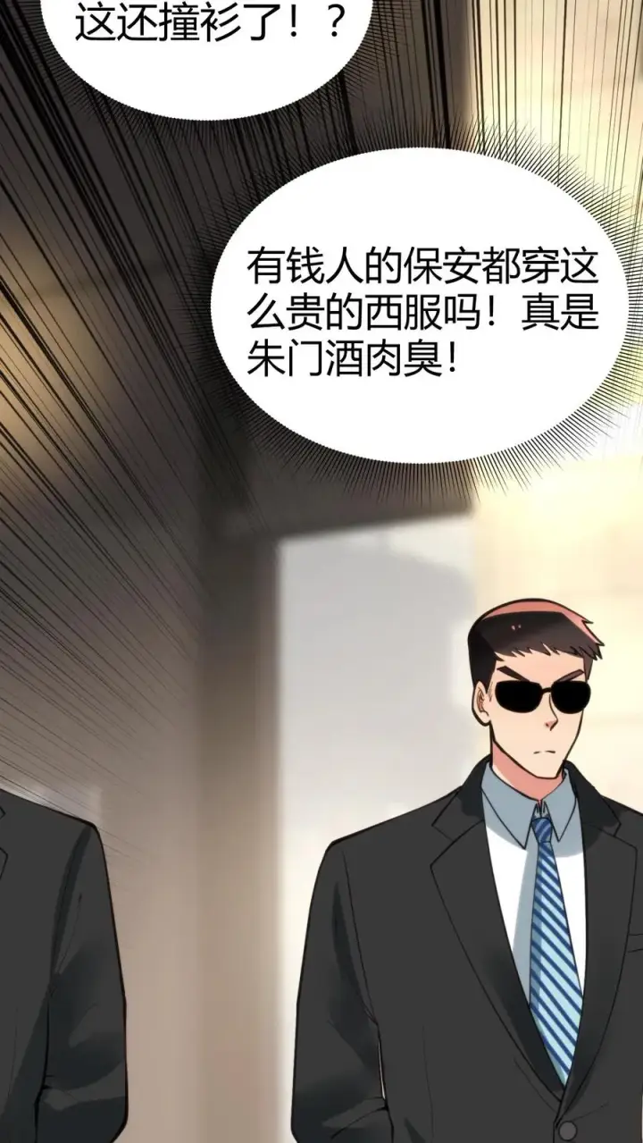 漫画《我有九千万亿舔狗金》第79话 我TM和保镖撞衫了！第22张图