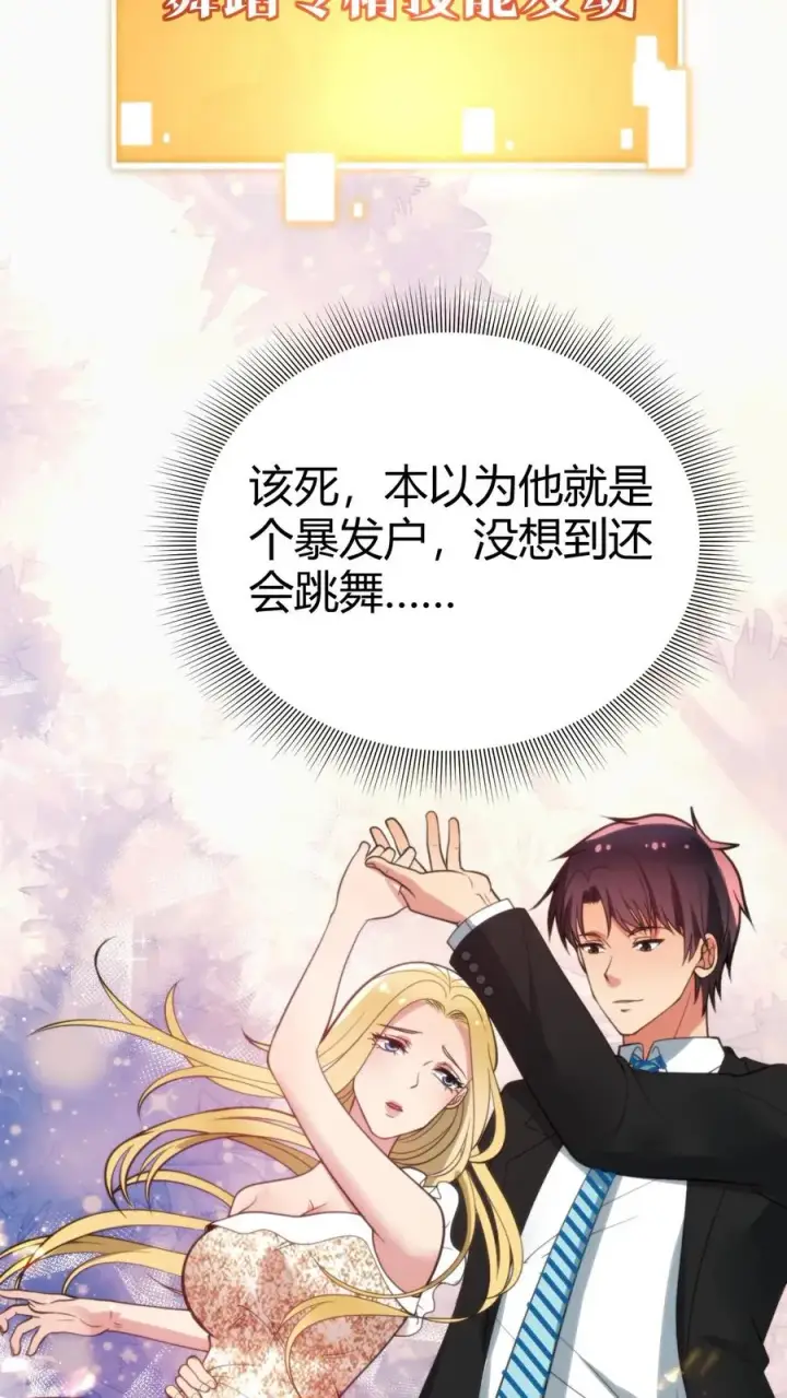 漫画《我有九千万亿舔狗金》第88话 你不介意跟我跳支舞吧！第12张图