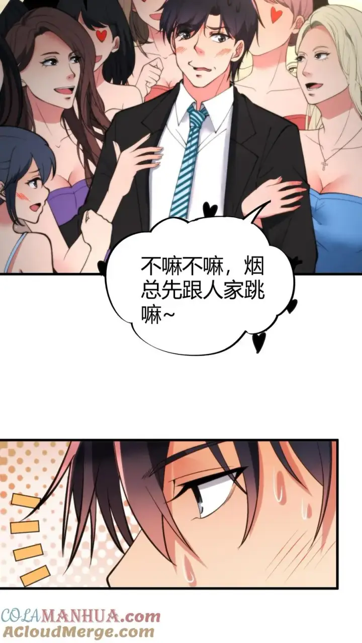 漫画《我有九千万亿舔狗金》第88话 你不介意跟我跳支舞吧！第3张图