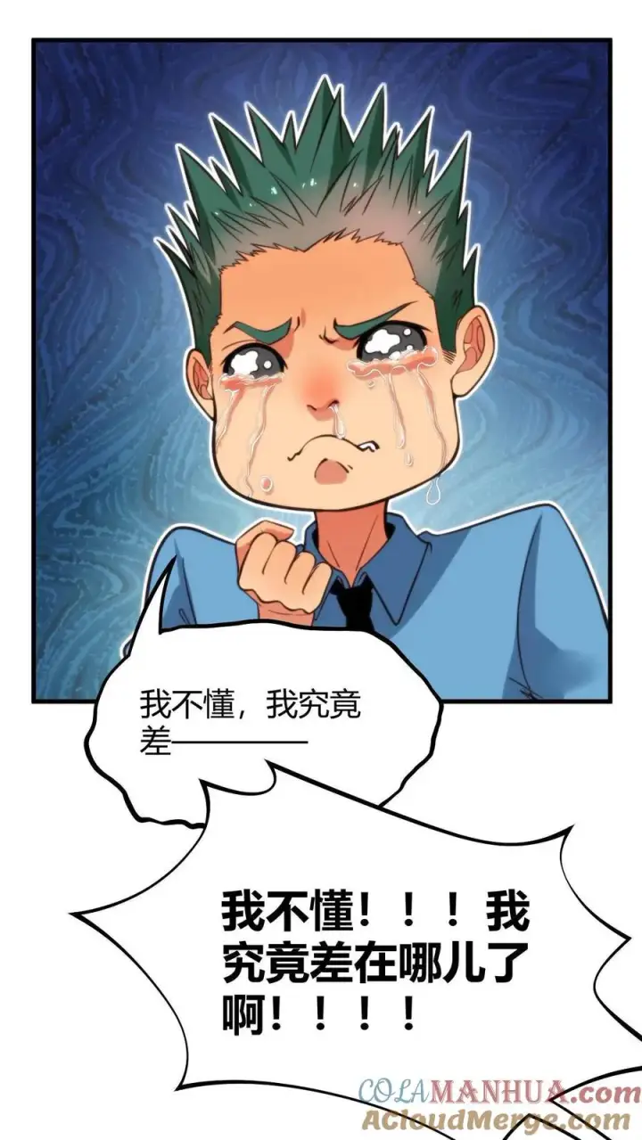 《我有九千万亿舔狗金》第8话 我究竟差在哪了啊？！！！图29