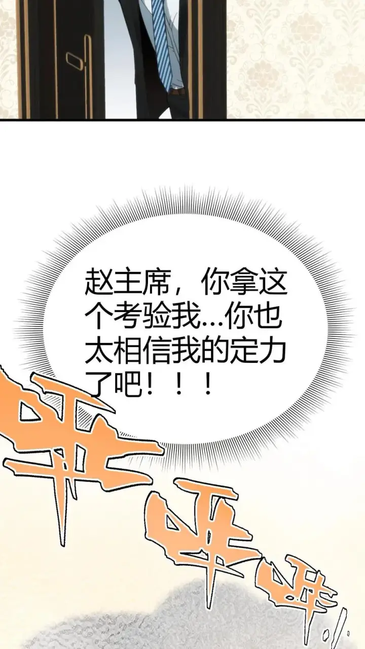 漫画《我有九千万亿舔狗金》第95话 西格玛男人！绝不第32张图