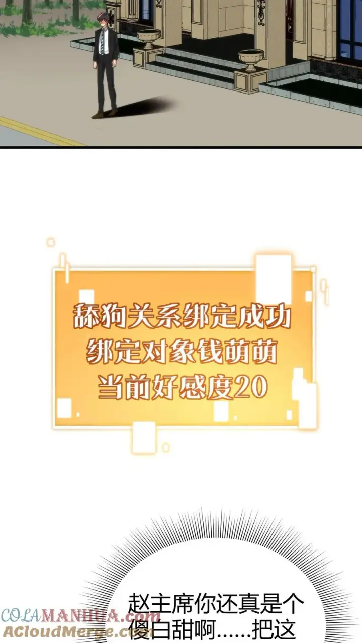 漫画《我有九千万亿舔狗金》第97话 我更看重他的人品和内在第25张图