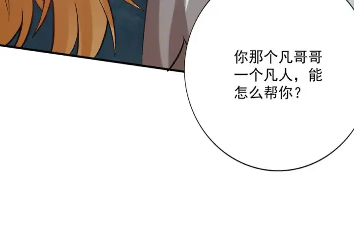 《我有亿万年修为》你是凡哥哥，对吧？图63