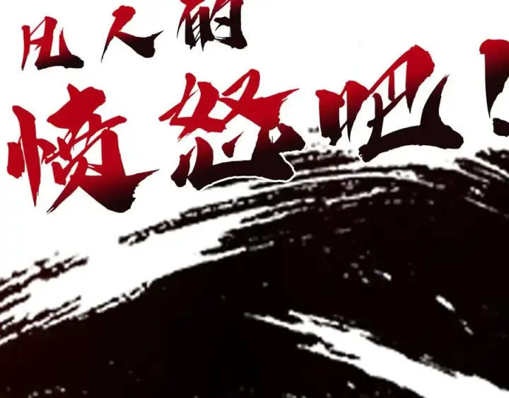 《我有亿万年修为》感受凡人的愤怒吧！图238
