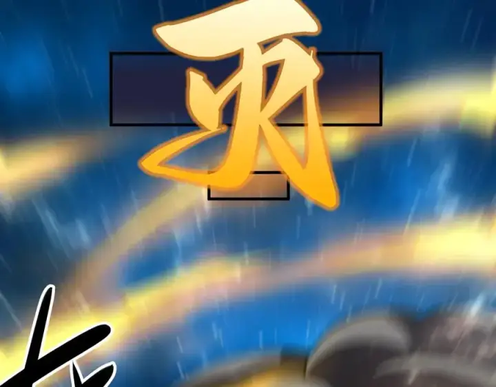《我有亿万年修为》尸驮教，毁灭！图135