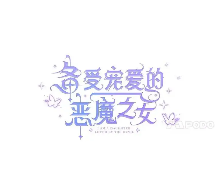 《我在恶魔家的受宠生活》7.梳理情况图31