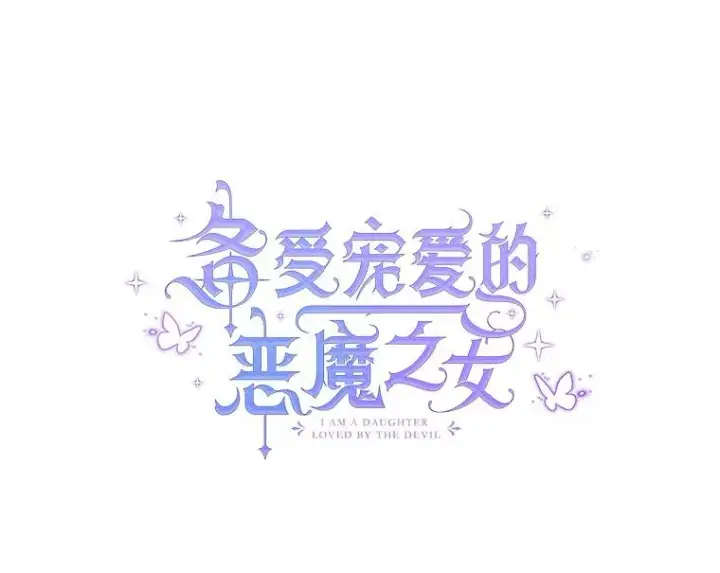 《我在恶魔家的受宠生活》20.世界树之言图47