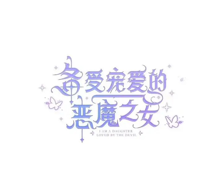 《我在恶魔家的受宠生活》67.拜访皇宫图35