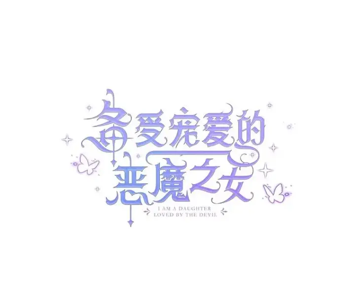 《我在恶魔家的受宠生活》71.恶魔的方式图30