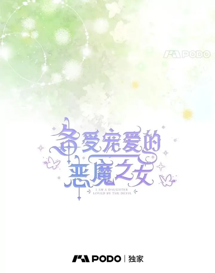 漫画《我在恶魔家的受宠生活》76.初次成长第34张图