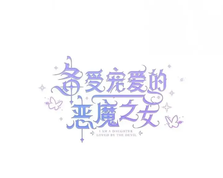 《我在恶魔家的受宠生活》77.葡萄庄园图23