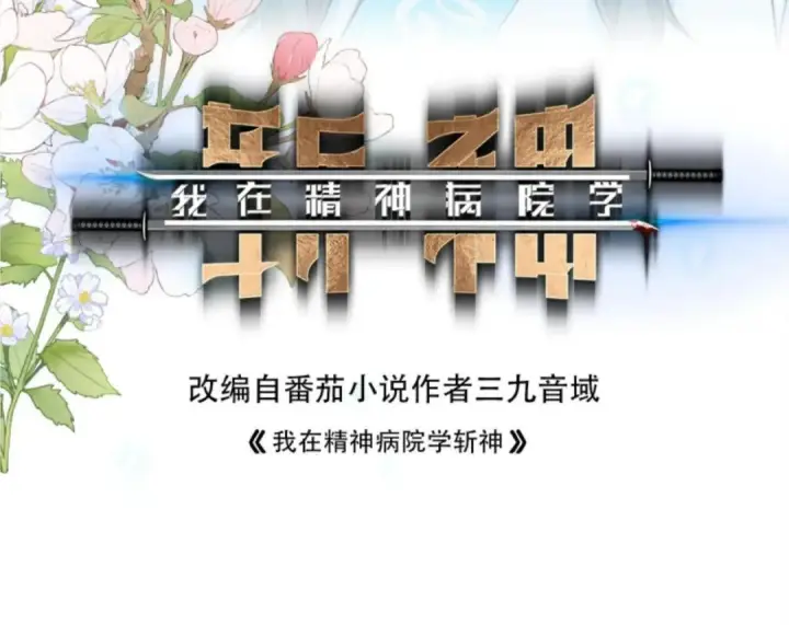 《我在精神病院学斩神》第285话 遭遇图3