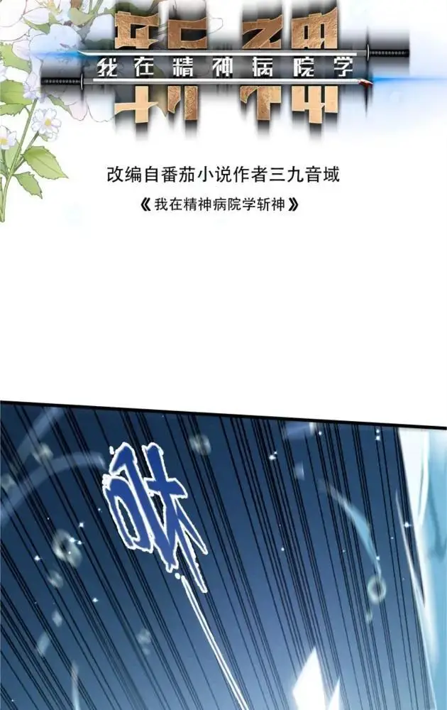 《我在精神病院学斩神》第286话 017小队图2