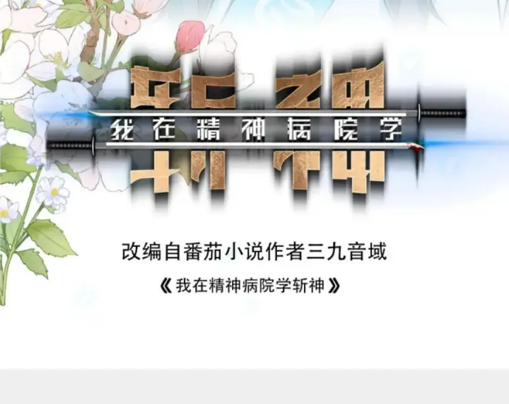 《我在精神病院学斩神》第287话图3