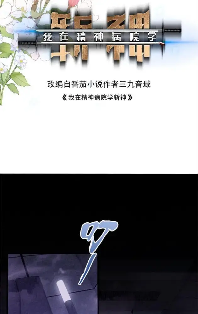 《我在精神病院学斩神》第291话 窗前的八戒图2