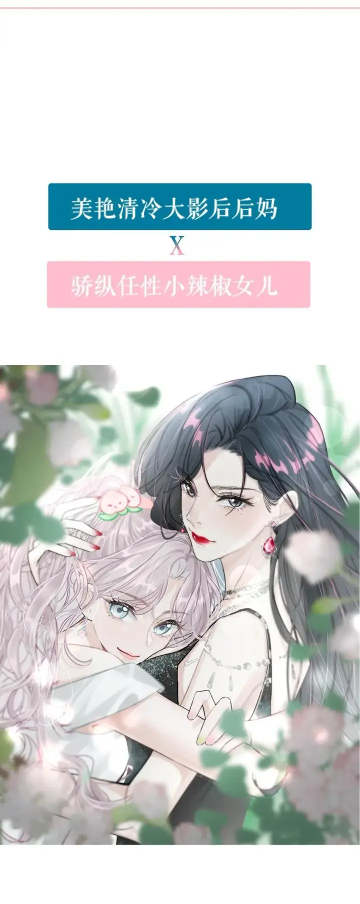 《我在恋综被影后后妈强制爱了》序章 公主请看小妈文学图5