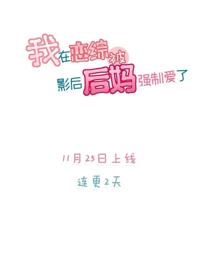 《我在恋综被影后后妈强制爱了》序章 公主请看小妈文学图6