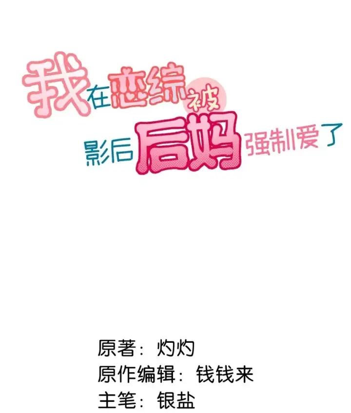 《我在恋综被影后后妈强制爱了》序章 公主请看小妈文学图8