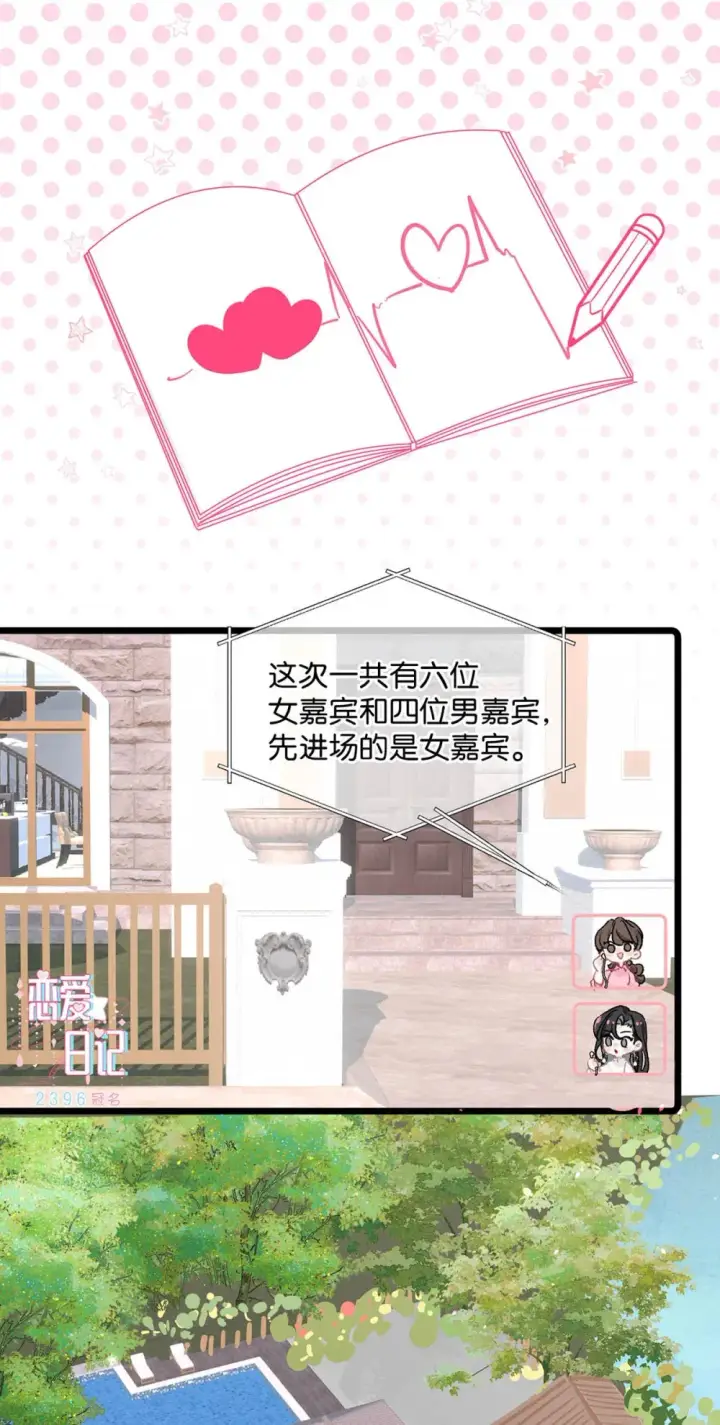 漫画《我在恋综被影后后妈强制爱了》004 苏老师觉得桃桃怎么样？第33张图