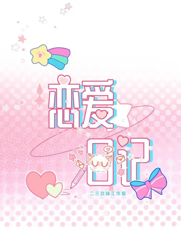 漫画《我在恋综被影后后妈强制爱了》005 上一次心动第4张图