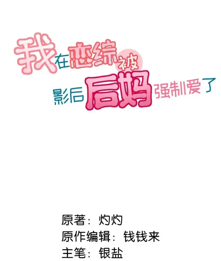 《我在恋综被影后后妈强制爱了》007 被吃的渣都不剩。图2