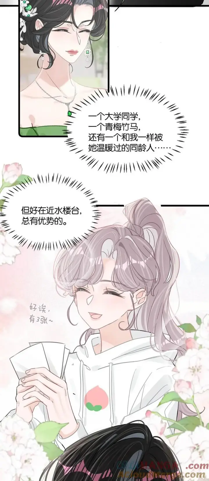 《我在恋综被影后后妈强制爱了》011 近水楼台，我等得起。图43