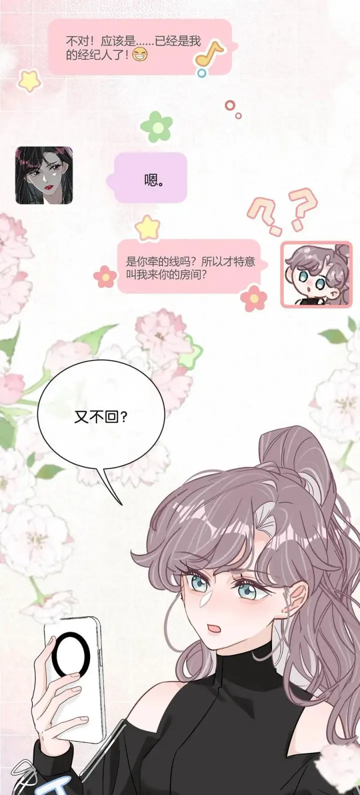 《我在恋综被影后后妈强制爱了》020 你和你后妈还真有cp感啊！图32