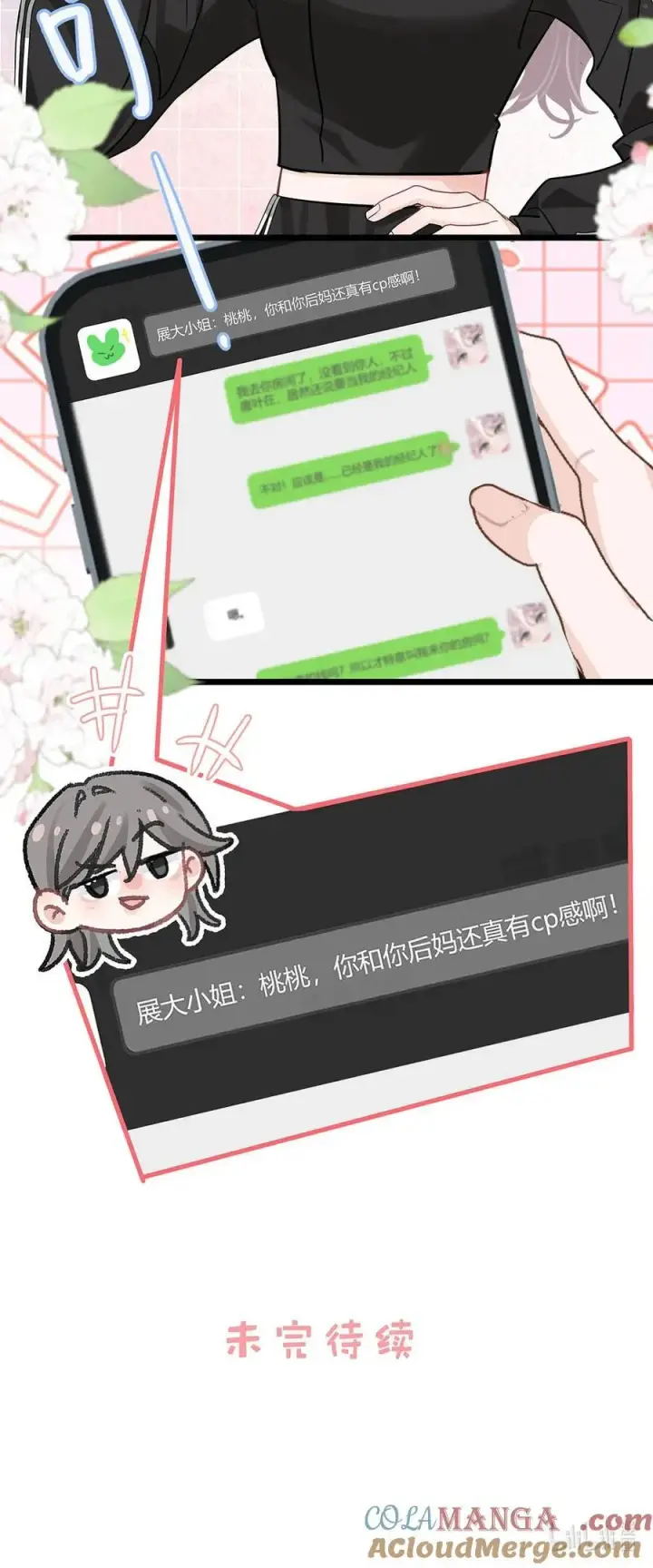 《我在恋综被影后后妈强制爱了》020 你和你后妈还真有cp感啊！图33