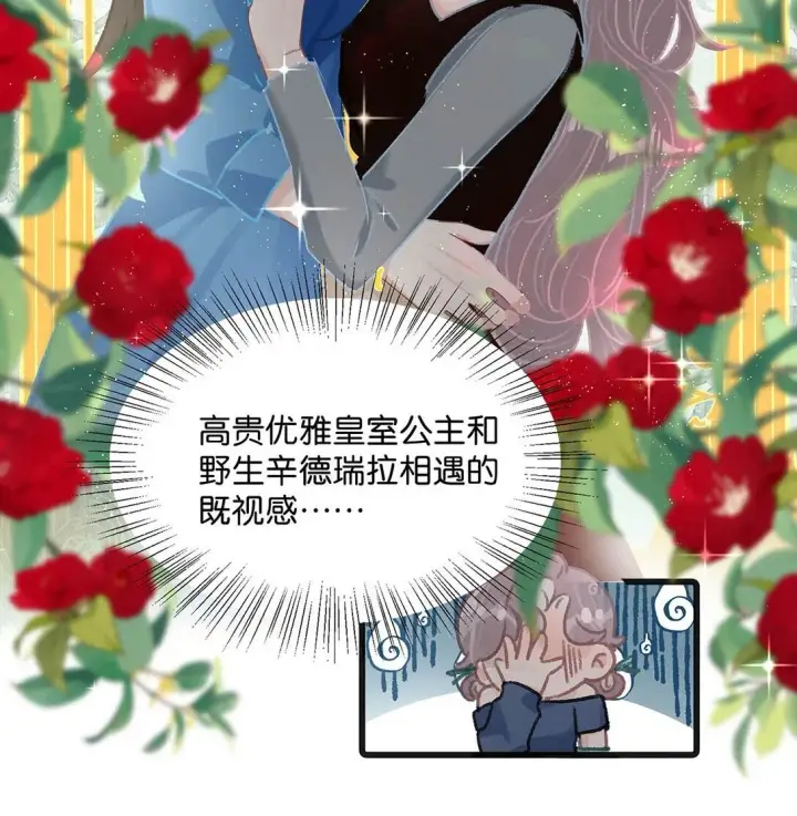 漫画《我在恋综被影后后妈强制爱了》024 高贵优雅皇室公主和野生辛德瑞拉。第15张图
