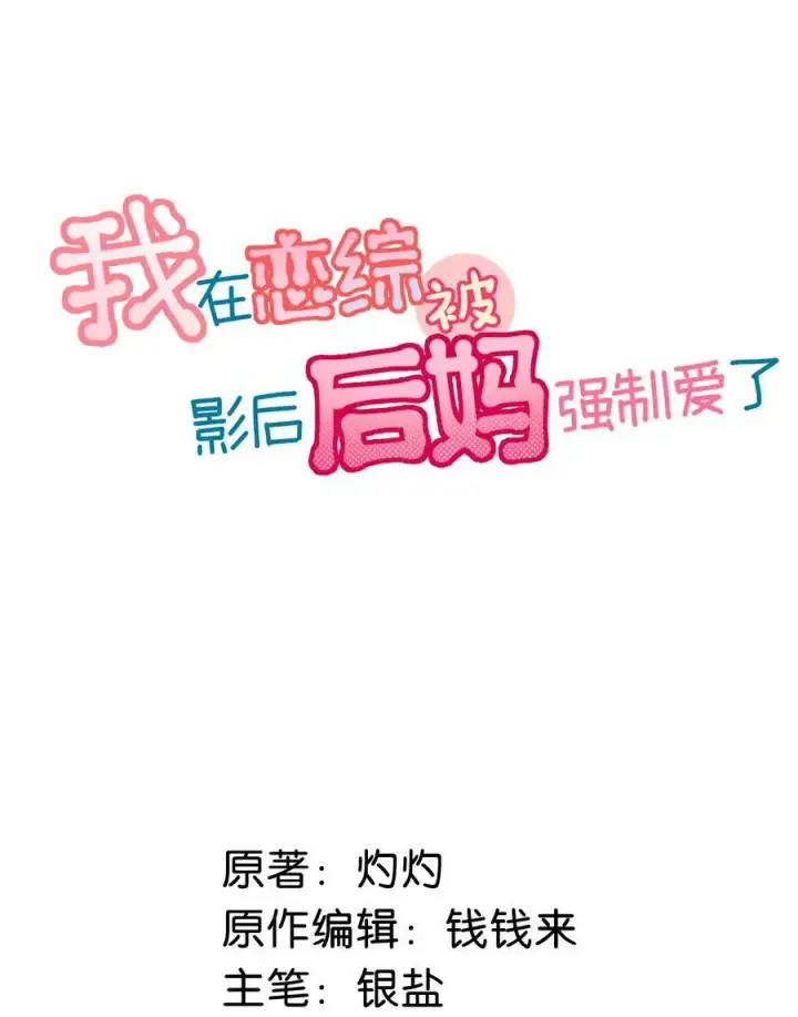 漫画《我在恋综被影后后妈强制爱了》026 不听话的孩子，是要挨罚的。第2张图