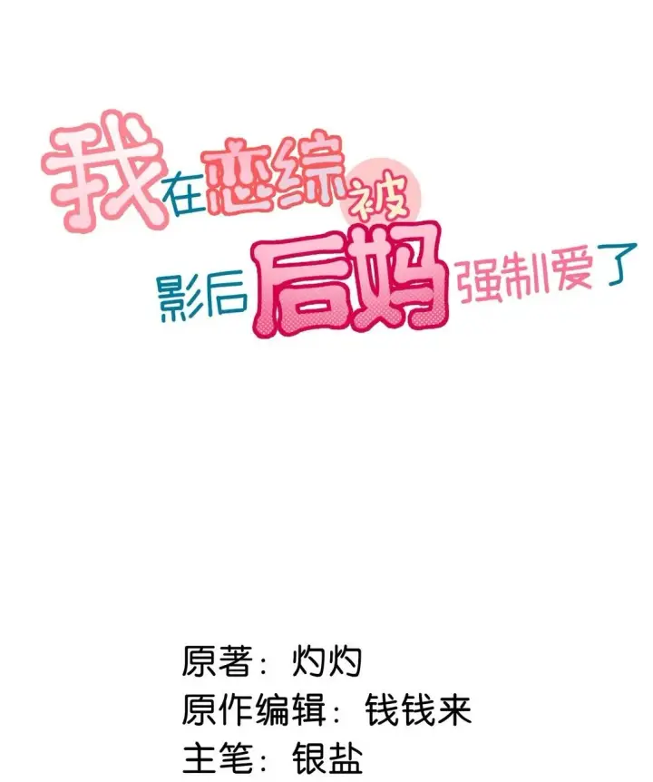 《我在恋综被影后后妈强制爱了》031 那个吻，让她害怕了吧。图2