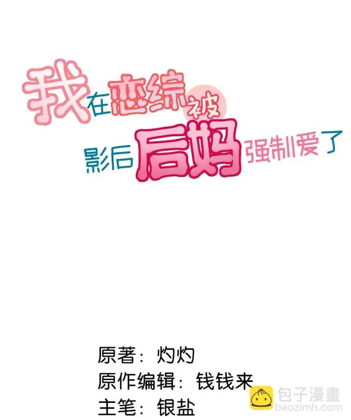 漫画《我在恋综被影后后妈强制爱了》032 后妈和继女的感情已经深刻到这种地步了……第2张图